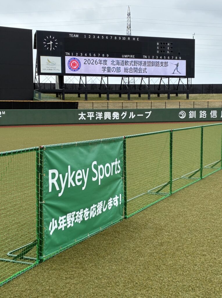 北海道軟式野球連盟釧路支部に協賛させていただきました